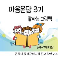 그림책육아 마음온담 3기