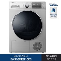 인증 1등급 위니아 의류건조기 EWR10MESI 10KG 실버[전국무료설치]