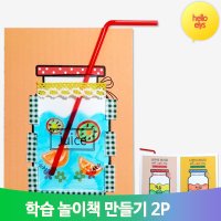 북아트 꾸미기 패키지 2P 마음의 쥬스책 만들기재료 동영상