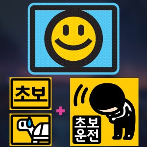 초보운전 스티커 자석 탈부착 고휘도 반사 가로사각 S 스몰 01 스마일