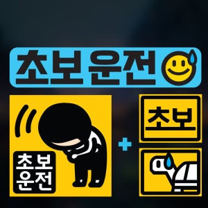 초보운전 스티커 자석 탈부착 고휘도 반사 미니 미니 01 스마일
