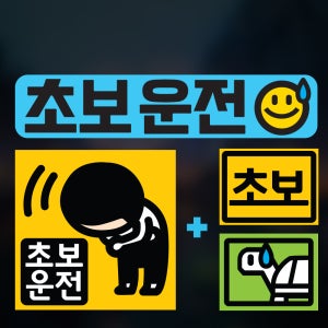 초보운전 스티커 자석 탈부착 고휘도 반사 미니 미니 01 스마일