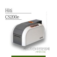 국내제품 HITI CS200E 카드프린터 양면인쇄 기업 관공서 사원증 회원증 A/S전문