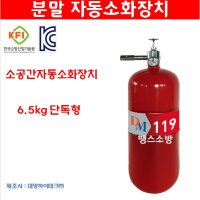 소공간 분말 자동소화장치 6.5kg 단독형 연동형