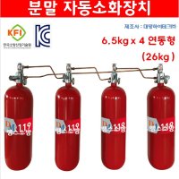 소공간 분말 자동소화장치 6.5kg x 4 (26kg) 연동형 유리벌브68도