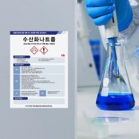 MSDS 경고 표지 물질안전보건자료 유해물질 안내판 수산화나트륨 300x400mm 스티커