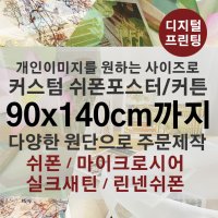 커스텀 쉬폰포스터 [90x140cm까지 원하는사이즈로 제작]감성커튼 원단인쇄 CCH01