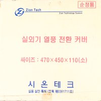 실외기 열풍전환 커버 (플라스틱, 조립)