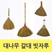 천연 전통빗자루 갈대 싸리 수수 대빗자루 업소용 미용실 사무실 청소비