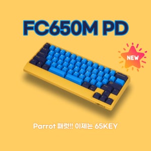레오폴드 해외 역수입 기계식 키보드 FC650M PD 패럿 (영문) 소량입고 65Key