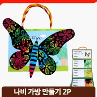 어린이 곤충 가방키트 2P 나비 스크래치 종이백 관찰 과학 수업 놀이