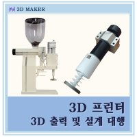 3D 프린터 출력서비스 / 3D 프린팅 대행 / 3D 설계 / 졸업작품 / 시제품 제작 컨설팅 / 후가공