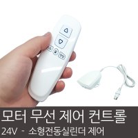 DC 모터 24V 정역제어 무선컨트롤 모듈 전동 콘트롤