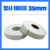 조인트 망사 테이프 35mm 90M 크랙 구멍 퍼티 보수 테이프