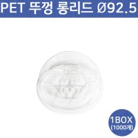 PET 92파이 롱머그리드 뚜껑 투명컵 아이스컵 테이크아웃컵 1000개(1BOX)