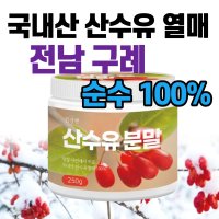 국산 산수유 분말 가루 전남 구례 열매 씨앗 먹는법 몸신 홈쇼핑 건강 차 여름 남성