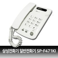 삼성 전화기 일반전화기 SP-F471 전화기 (삼성정품)