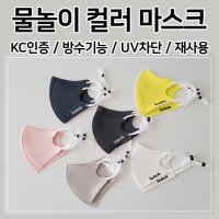 아이코코 물놀이 마스크 방수마스크 UV차단 KC인증 빨아쓰는 마스크