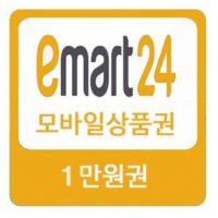 이마트24편의점 1만원권 모바일금액권