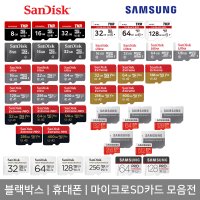 [USB월드] 마이크로SD 휴대폰메모리 블랙박스칩 카메라메모리 모음전