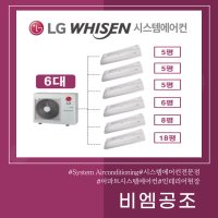 화성 동탄 푸른마을모아미래도아파트 1등급 LG시스템에어컨 6대 (설치비별도)