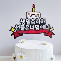 축하케이크 생일축하문구 데코초 글자 글자토퍼