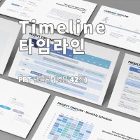 [프리미엄] Timeline 타임라인 PPT 템플릿 42장 영문 - 파워포인트 회사 기업 조직 연혁 비즈니스 프로젝트 현황 상태 소개 정부과제 지원 보고서