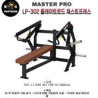 LP-302 렉스코 마스터프로플레이트 체스트프레스 렉스코 헬스기구