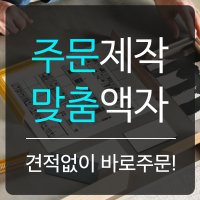 맞춤액자 프레임 주문제작 원목 알루미늄 벽걸이 웨딩 나무 액자틀