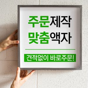 원목액자 최저가 가성비상품