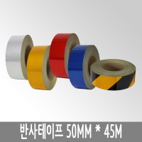 반사테이프 50mm x 45M 야광 안료 안전 교통 테이프 표지판 안전 낱개판매