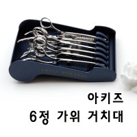 [6정 가위거치대] 가위 거치대 아키즈