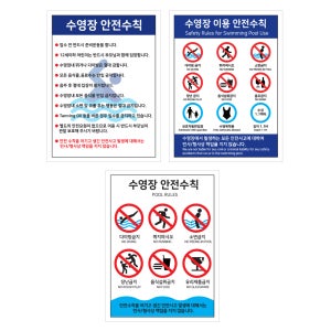 수영장안전수칙 300-400 스티커 표지판 물놀이 다이빙금지 안내판