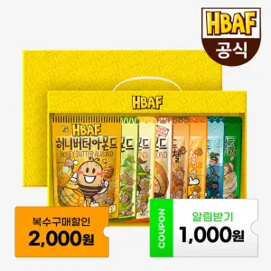 HBAF 바프 기프트박스 견과류 추석선물세트 940g (허니버터 와사비 군옥수수 마늘빵 아몬드)