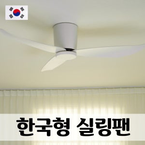 팬앤코 실링팬 거실 카페 저소음 우드천장 씰링 조명 타프팬 안방 아파트 양방향