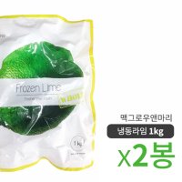 냉동-맥그로우앤마리 베트남 라임(홀) 1kg 2개묶음/냉동과일/수입과일/라임청/모히또/열대과일/레몬/애플망고/깔라만시