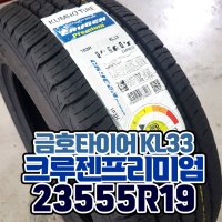 23555R19 금호타이어 크루젠프리미엄 KL33