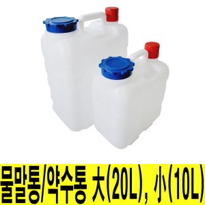 대호 물말통 수통 약수통 식수통 10L 20L 생수통 물통 말통 캠핑 약수터물통 캠핑물