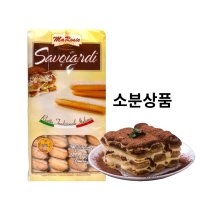 이탈리아 사보이아르디 레이디핑거 쿠키 티라미수 만들기 재료 100g (소분)