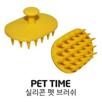 펫타임 실리콘 펫 브러쉬 잔털 정리 관리 목욕 샴푸