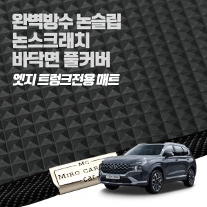 2022 더뉴싼타페 (CM DM TM) 6인승 포함 트렁크 평탄화 미로 엣지트렁크매트