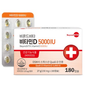 비욘드비타 고함량 비타민D 5000IU 180캡슐 6개월분 DSM원료 미니캐슐