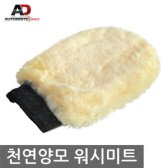 오토브라이트 밀키 소프트 천연양모 워시미트