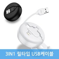 엑스트라 3IN1 릴타입 USB케이블 / 알토디자인