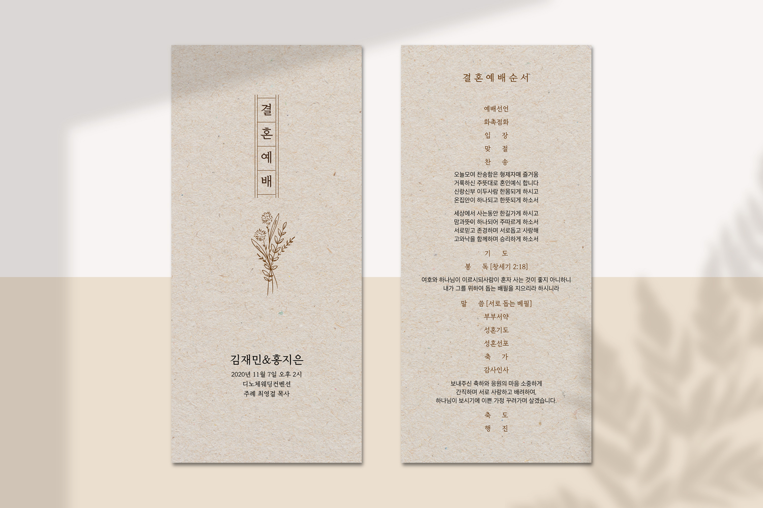 식순지 결혼식예배순서지 예식지 Po4.들꽃향기 / 메이크홍
