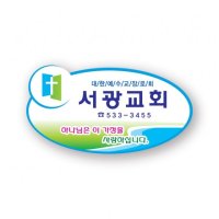 아크릴 교회교패 56