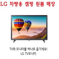 LG-28 차량용 가정용 TV+모니터 캠핑 카라반 DC-12V 스마트티비 무선미러링- 원룸 소형매장-L1