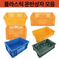 플라스틱농산물상자 노란바구니 항공 계육 빵 김치 우유 과일 야채 운반 두부 묵 상자