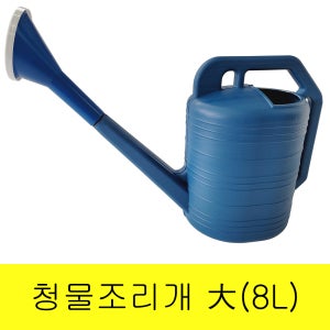청물조리개 청물조루 물조루 물뿌리개 8L 6L 화분 화단 정원 텃밭 다육 식물 조경용품