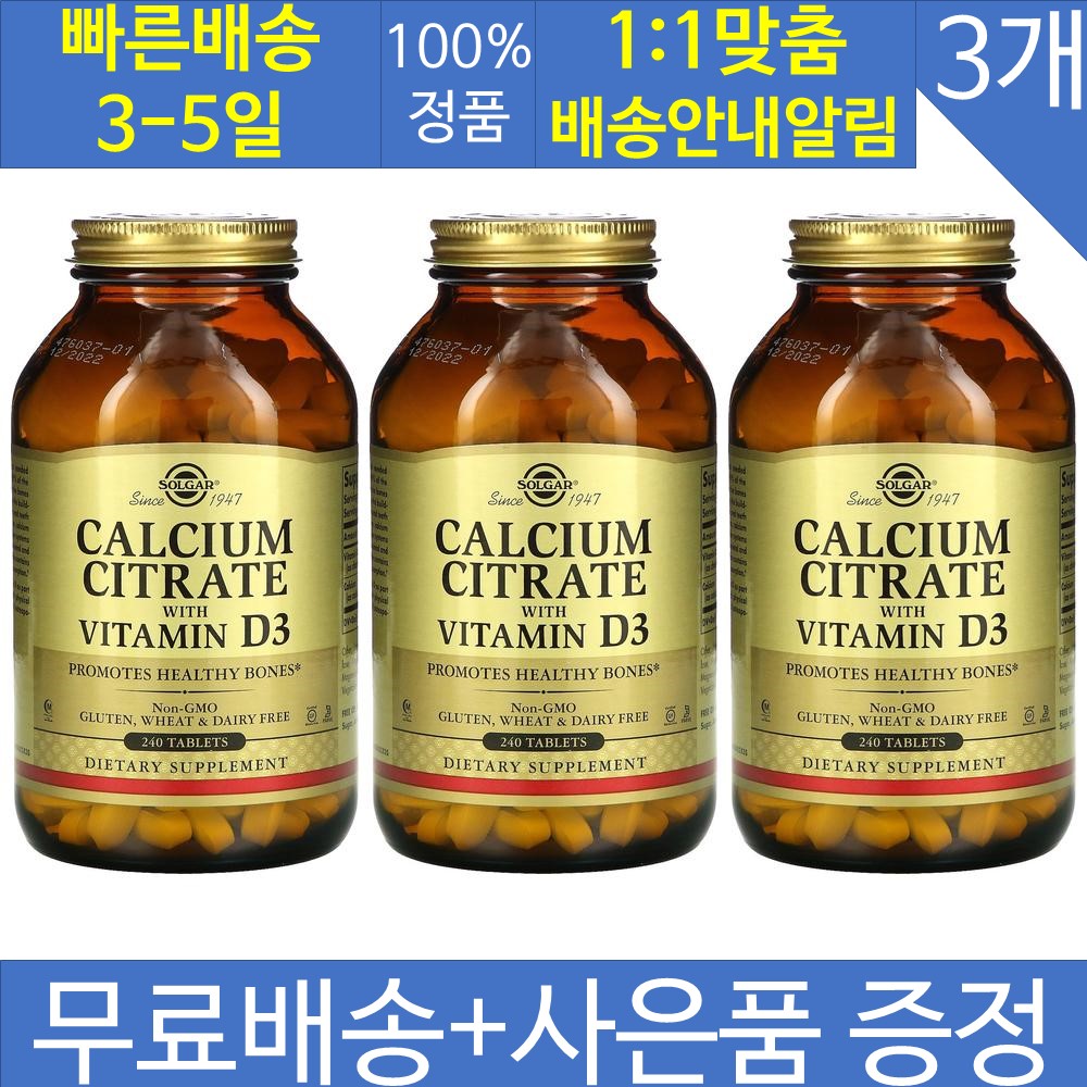 3개 솔가 구연산 <b>칼슘</b> 비타민D3 240정 콜레칼시페롤 <b>칼슘</b> <b>아스코르브산</b> 셀룰로오스 실리카 글리세린